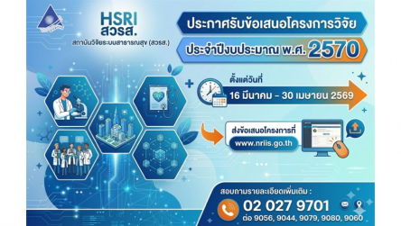 สวรส. ประกาศรับข้อเสนอโครงการวิจัย ประจำปีงบประมาณ 2570